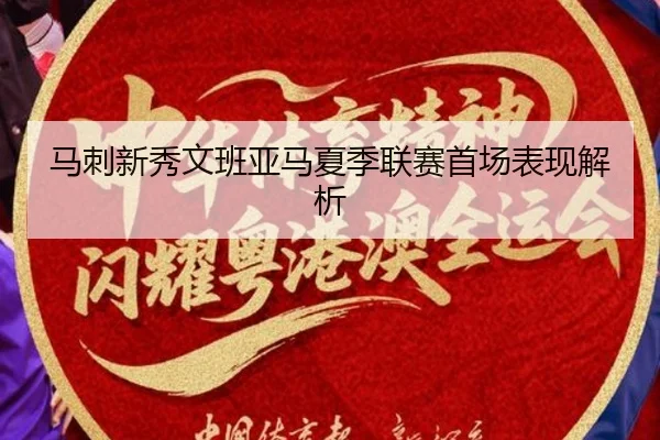 马刺新秀文班亚马夏季联赛首场表现解析